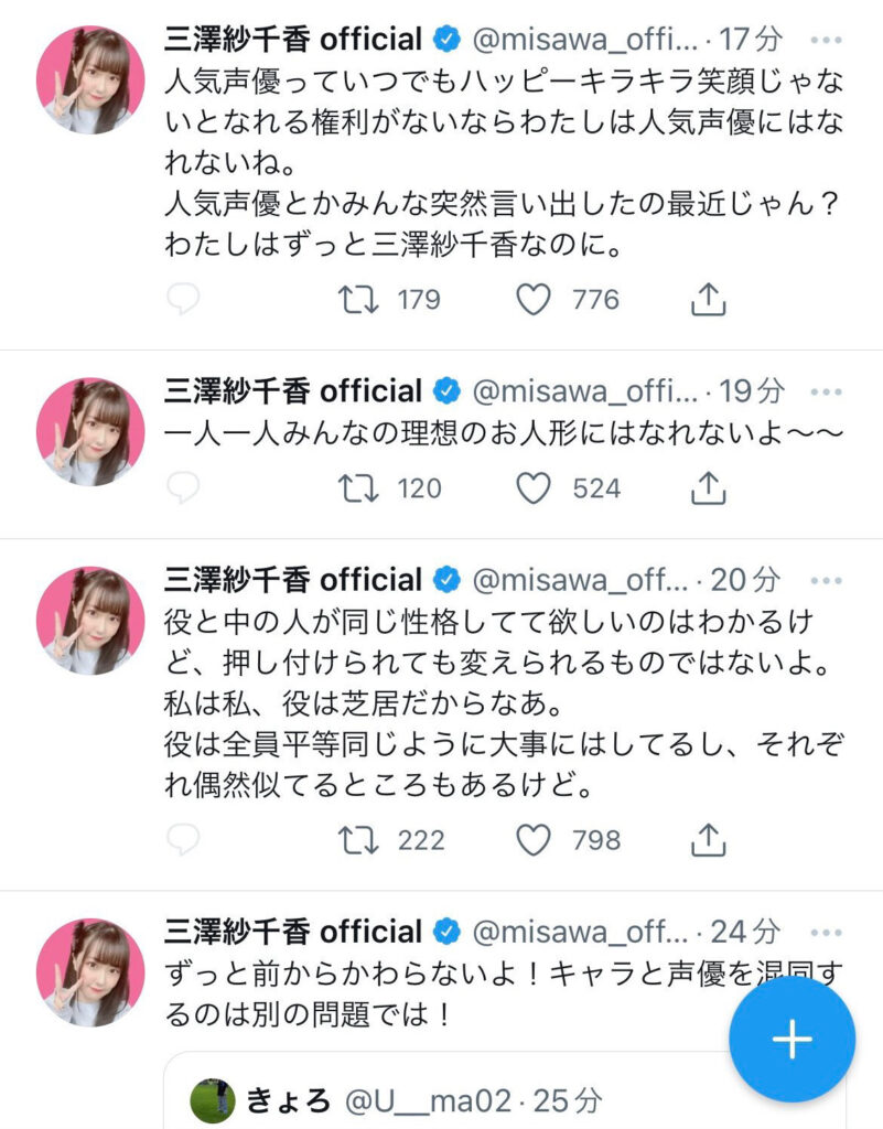 三澤紗千香闇ツイート１