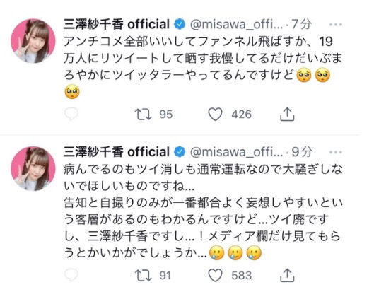 三澤紗千香病みツイート2