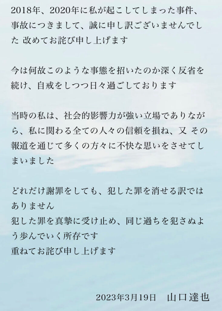 山口達也の謝罪文
