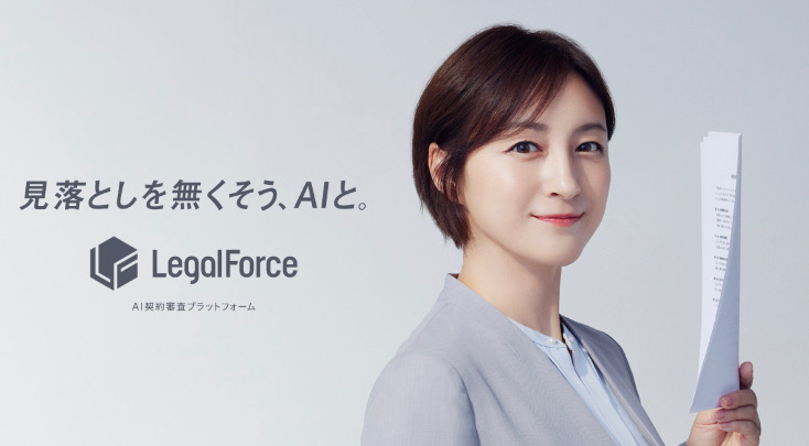 LegalForceのCM広告の広末涼子