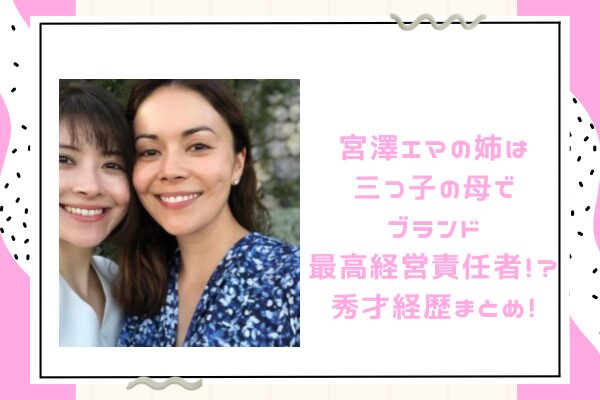 宮澤エマの姉の記事アイキャッチ画像